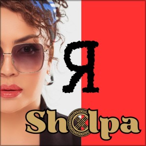 Listen to Больше не надо song with lyrics from SHOLPA