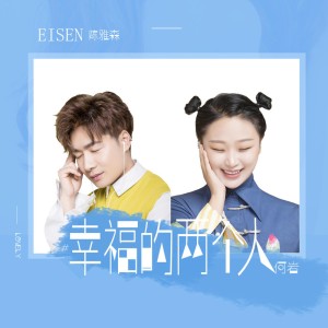 ดาวน์โหลดและฟังเพลง 幸福的两个人 (新版) พร้อมเนื้อเพลงจาก 陈雅森