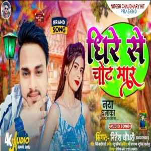 收聽Nitesh Chaudhary的Dhire Se Chot Mar (Bhojpuri)歌詞歌曲