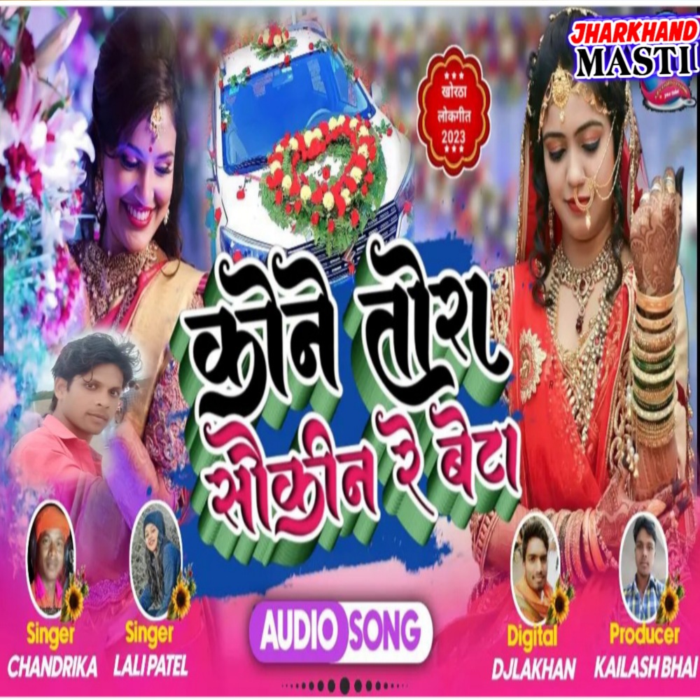 Kone Tora Sokin Re Beta (Khortha)