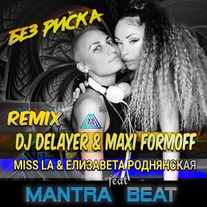 收聽Miss La的БЕЗ РИСКА (Remix)歌詞歌曲