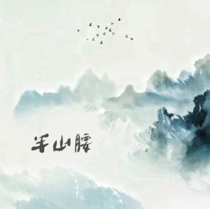 Listen to 半山腰 (女版) song with lyrics from 梨zi