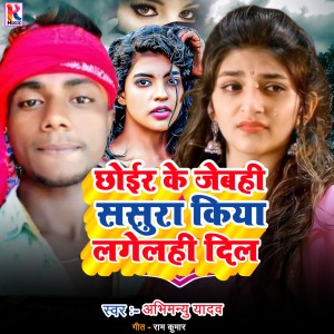 Listen to Chhoir ke jebahi sasura Kiya lahelahi dil song with lyrics from Abhimanyu Yadav
