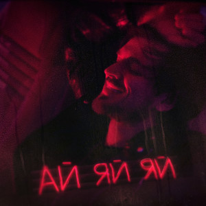 Listen to Ай-яй-яй song with lyrics from Миша Марвин
