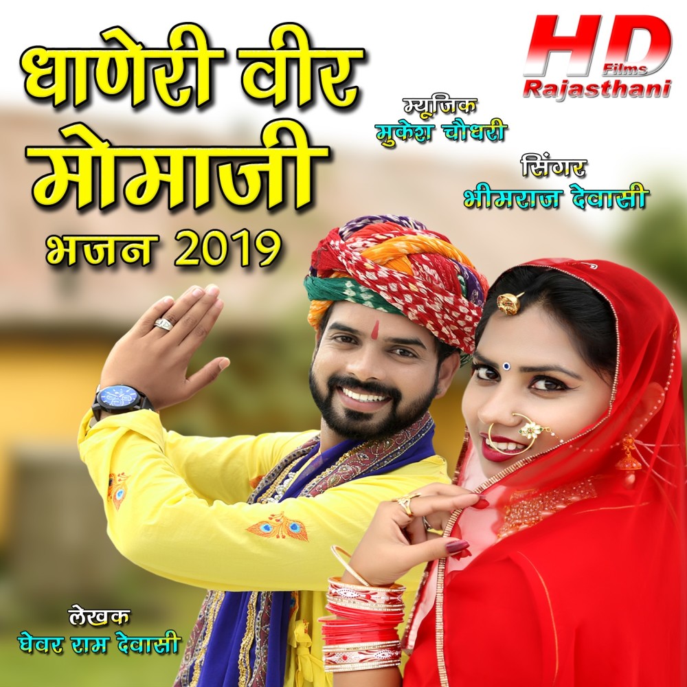 Dhoneri Veer Momaji Bhajan 2019