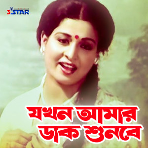 ดาวน์โหลดและฟังเพลง Jokhon Amar Dak Shunbe พร้อมเนื้อเพลงจาก Andrew Kishore & Sabina Yasmin