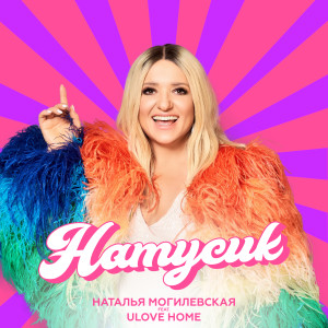 收聽Наталья Могилевская的Натусик歌詞歌曲