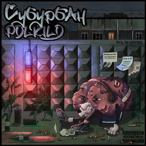 收聽Polkilo的Электрички (Explicit)歌詞歌曲
