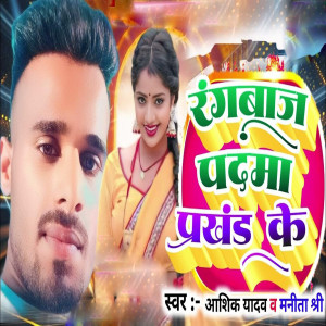 ดาวน์โหลดและฟังเพลง Rangbaaz Padma Prakhand Ke พร้อมเนื้อเพลงจาก Aashish Yadav