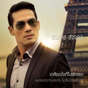 ดาวน์โหลดและฟังเพลง เกลียดใจที่ไปรักเธอ (เพลงประกอบละคร ไม่สิ้นไร้ไฟสวาท) พร้อมเนื้อเพลงจาก Tui Thiraphat Sajakul