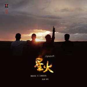 青蛙乐队的专辑星火