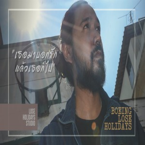 ดาวน์โหลดและฟังเพลง เธอมาบอกรักแล้วเธอก็ไป พร้อมเนื้อเพลงจาก Boeing Lose Holidays