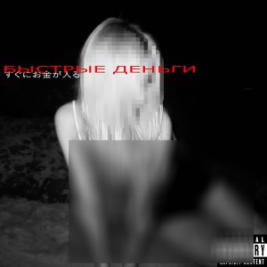 Album БЫСТРЫЕ ДЕНЬГИ (Explicit) from DRILBIT