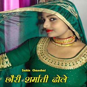收聽Sahin chanchal的Chhori Sharmaati Dole歌詞歌曲