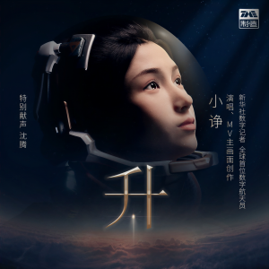 Listen to 升 (伴奏) song with lyrics from 小诤