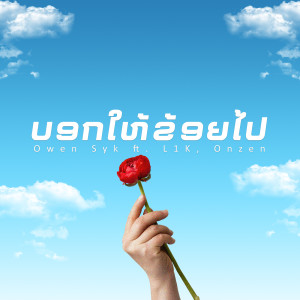 收听Owen Syk的ບອກໃຫ້ຂ້ອຍໄປ歌词歌曲