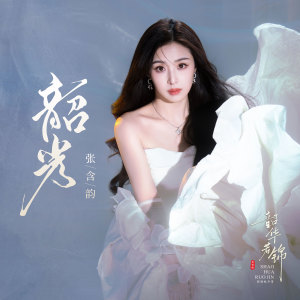 ดาวน์โหลดและฟังเพลง 韶光 (伴奏) พร้อมเนื้อเพลงจาก 张含韵