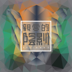收聽N.P.E.自由引力的親愛的陰影歌詞歌曲