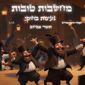 תומר אביזוב的專輯מחשבות טובות נעימת בוזוקי
