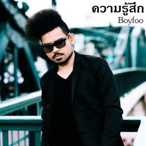 ดาวน์โหลดและฟังเพลง ความรู้สึก พร้อมเนื้อเพลงจาก Boyfoo