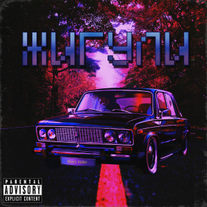 Listen to Жигули (Explicit) song with lyrics from filysUJ