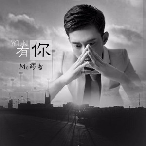 Listen to 有你 (完整版) song with lyrics from 阿哲