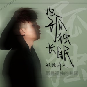 Listen to 凌晨说 (伴奏) song with lyrics from 孤独诗人