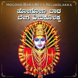 Listen to Hogono Bara Bega Yelukolakka song with lyrics from Vasudha Giridhar