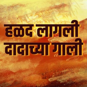 Listen to Halad Lagli Dadachya Gaali song with lyrics from Anuja Lad