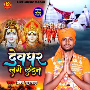 Album Devghar Lage Lanadan from Pravesh Kushwaha