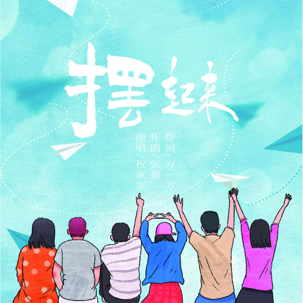 守山望水幸福长 (伴奏)