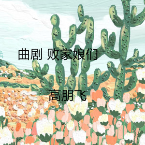 Dengarkan 曲剧 败家娘们 lagu dari 高鵬飝 dengan lirik