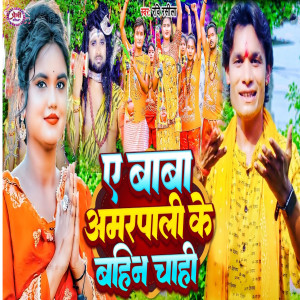 收聽Ravi Rasila的Ae Baba Amarpali Ke Bahin Chahi歌詞歌曲