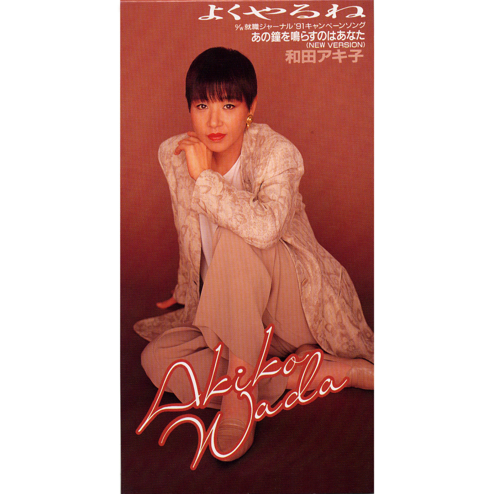 あの鐘を鳴らすのはあなた (NEW VERSION)