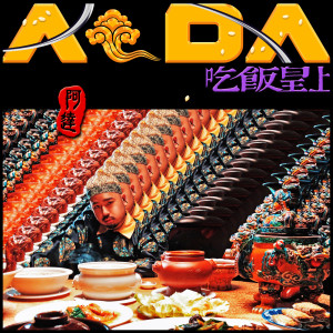 收聽阿達的喫飯皇上歌詞歌曲
