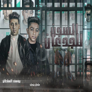 Listen to السجن للجدعان song with lyrics from Yousrf El Soltan