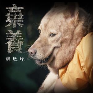 收聽黎啟峰的棄養歌詞歌曲