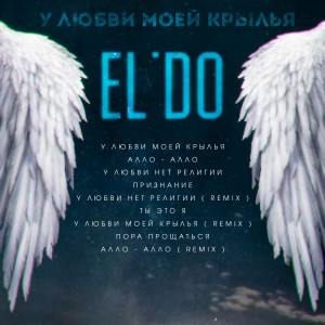 Album У любви моей крылья from Эльдар Аленуров
