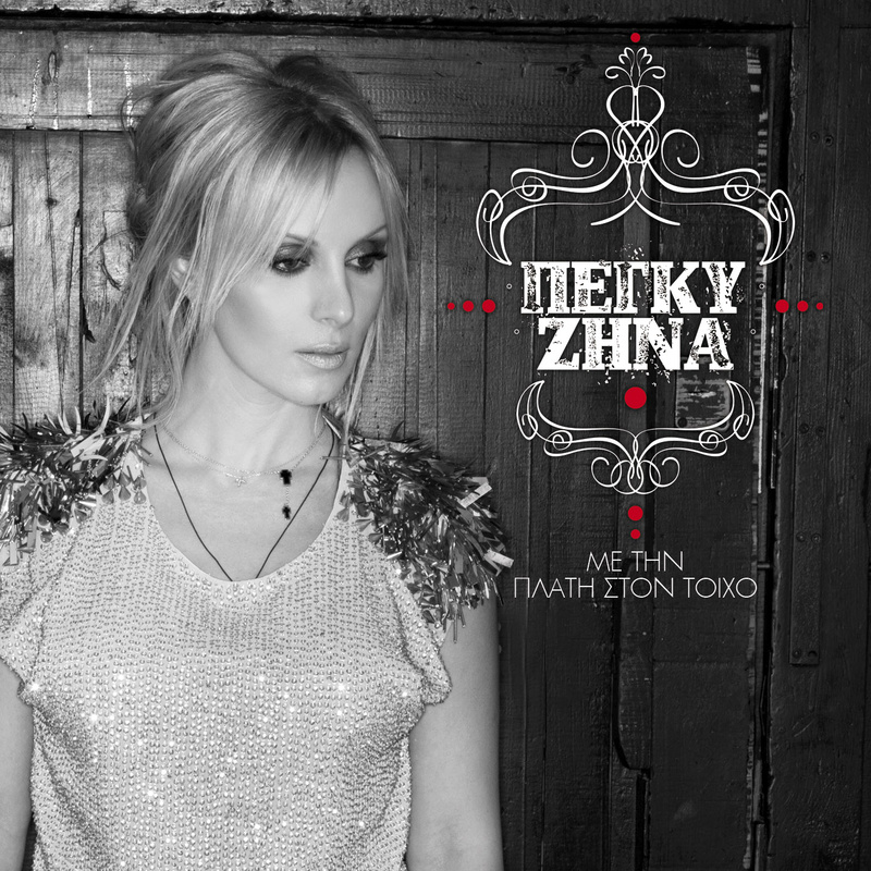 Me Tin Plati Ston Tiho (Alternative Version)