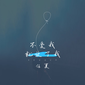 Dengarkan 不爱我就放了我 lagu dari 任夏 dengan lirik