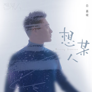 Dengarkan lagu 想某人 nyanyian 白嘉峻 dengan lirik