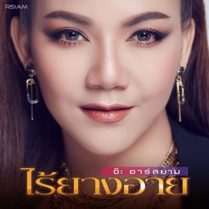 ดาวน์โหลดและฟังเพลง ไร้ยางอาย (Backing Track) (ดนตรีฝึกร้อง) พร้อมเนื้อเพลงจาก จ๊ะ อาร์ สยาม