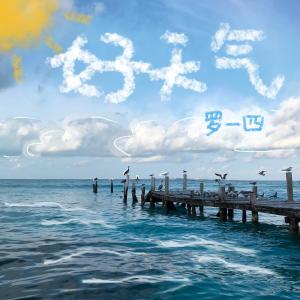 收聽羅一四的好天氣歌詞歌曲