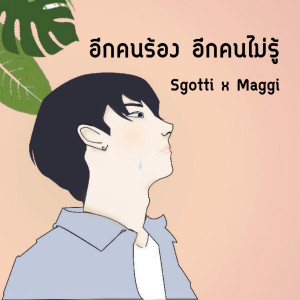 Sgotti X Maggi的專輯อีกคนร้อง อีกคนไม่รู้ - Single