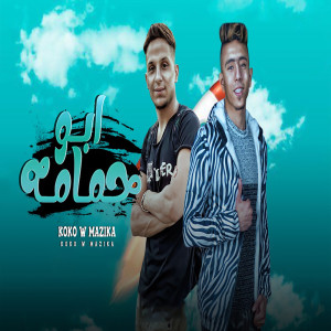 Dengarkan lagu ابو حمامه nyanyian Koko dengan lirik