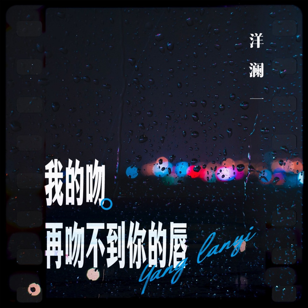 我的吻再吻不到你的唇