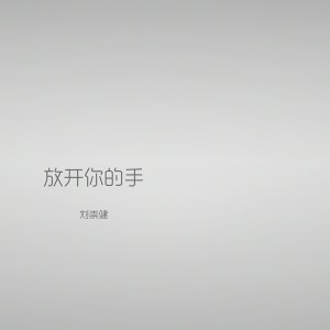 收聽劉崇健的放開你的手 (完整版)歌詞歌曲