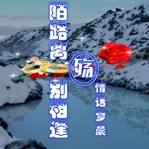 Listen to 陌路离殇别相逢 (完整版) song with lyrics from 情话