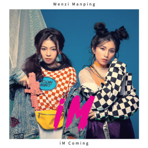 ดาวน์โหลดและฟังเพลง iM Coming พร้อมเนื้อเพลงจาก iM