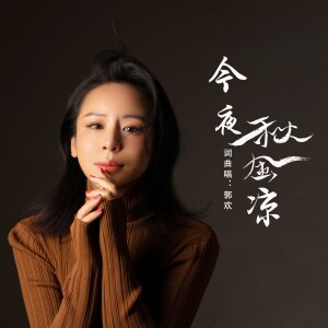Album 今夜秋风凉 from 郭欢
